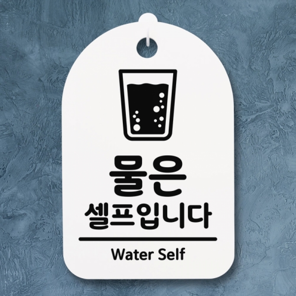표지판 팻말 푯말 간판 안내판 S3_067_물은 셀프입니다 01(H)