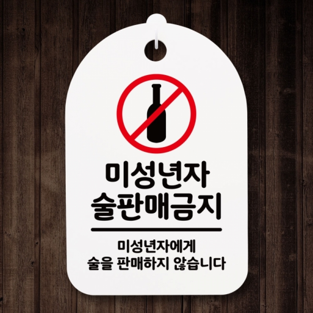 표지판 팻말 푯말 간판 안내판 S3_071_미성년자 술판매 금지(H)
