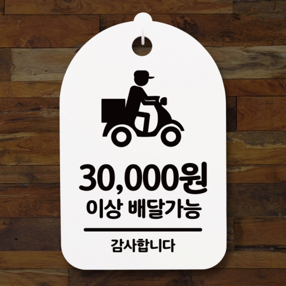 표지판 팻말 푯말 간판 안내판 S3_081_배달가능 3만원이상(H)