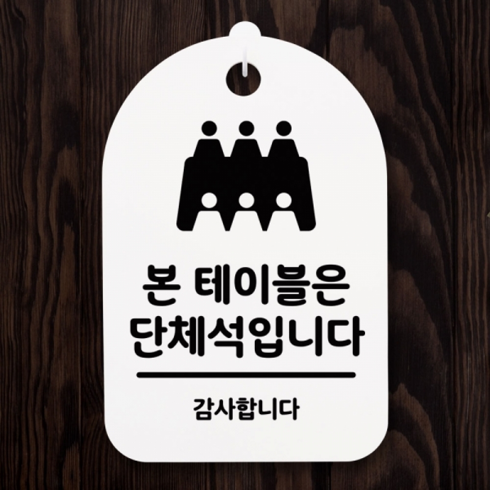표지판 팻말 푯말 간판 안내판 S3_085_본테이블은 단체석(H)