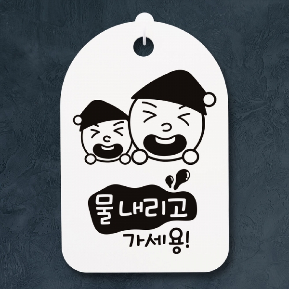 표지판 팻말 푯말 간판 안내판 S3_114_쌍둥이 물내리고 가세용(H)