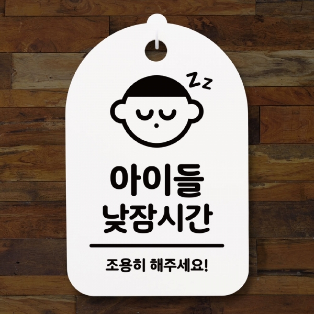표지판 팻말 푯말 간판 안내판 S3_119_아이들 낮잠시간(H)