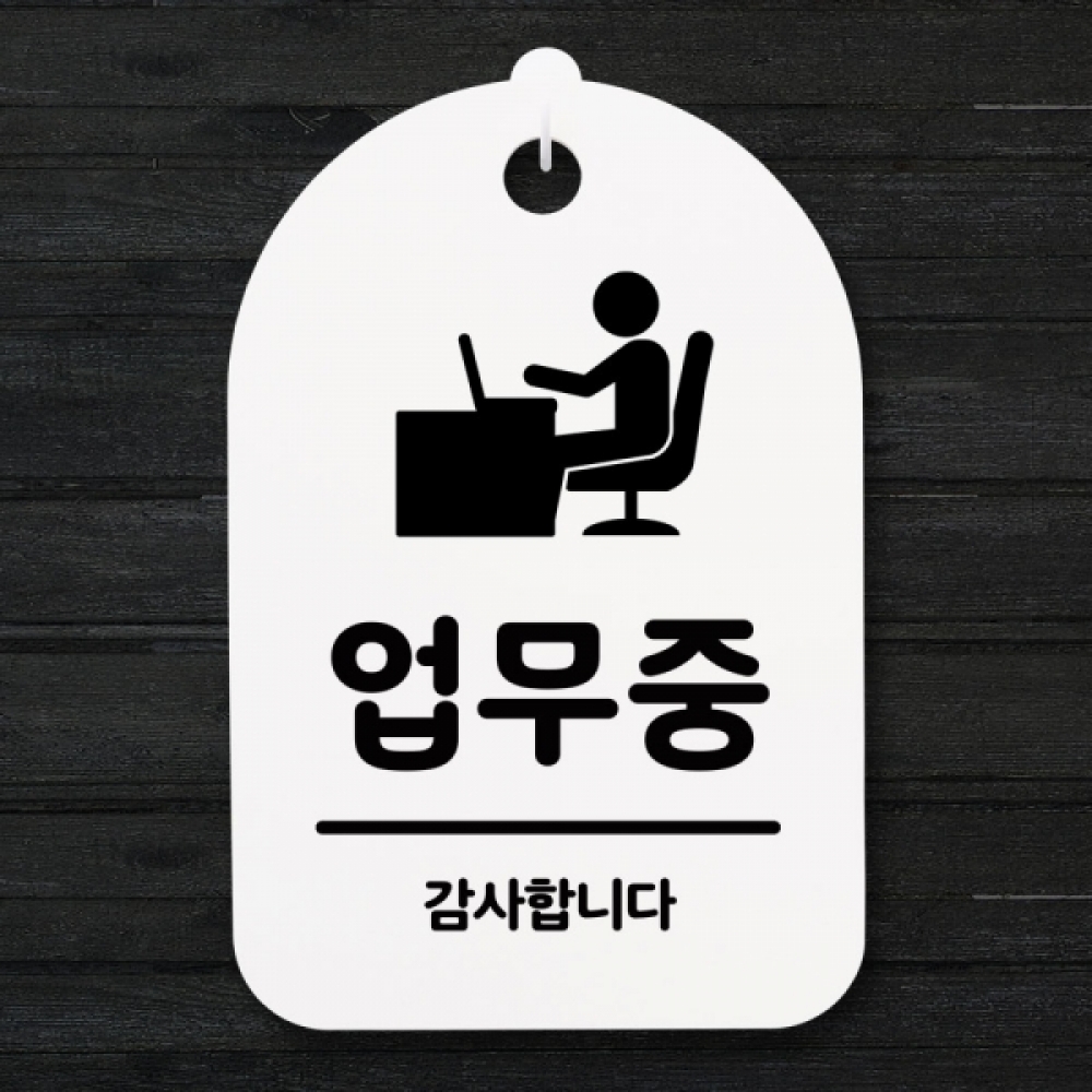 표지판 팻말 푯말 간판 안내판 S3_129_업무중(H)