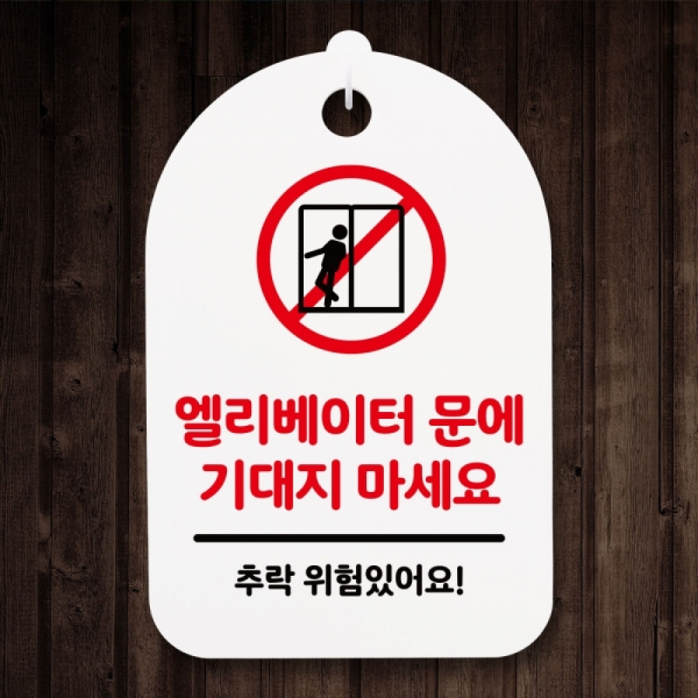표지판 팻말 푯말 간판 안내판 S3_131_엘리베이터 기대지 마세요(H)