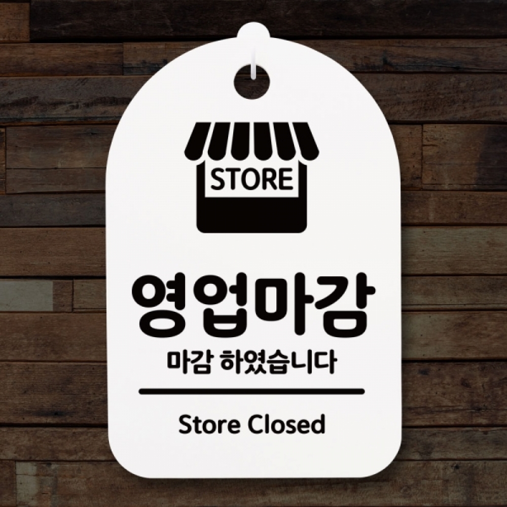 표지판 팻말 푯말 간판 안내판 S3_136_영업중 마감(H)