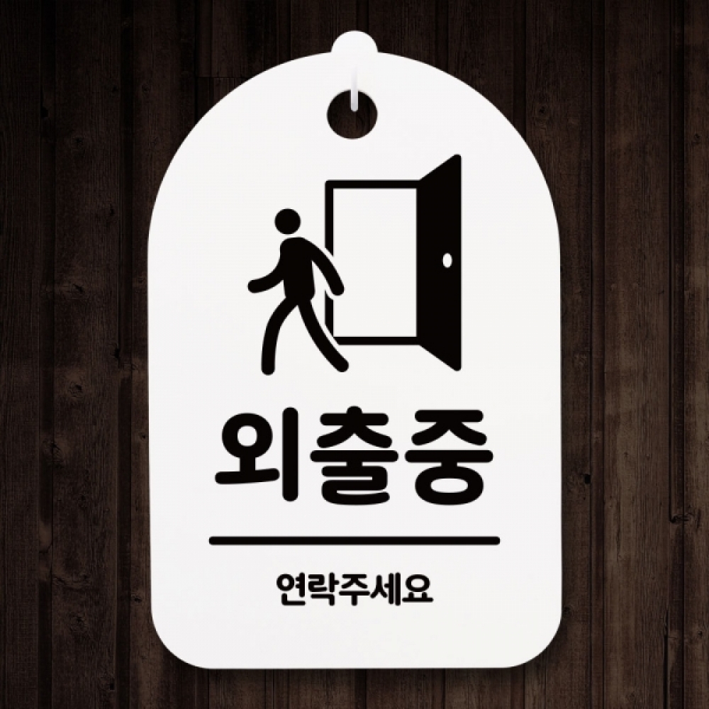 표지판 팻말 푯말 간판 안내판 S3_144_외출중(H)