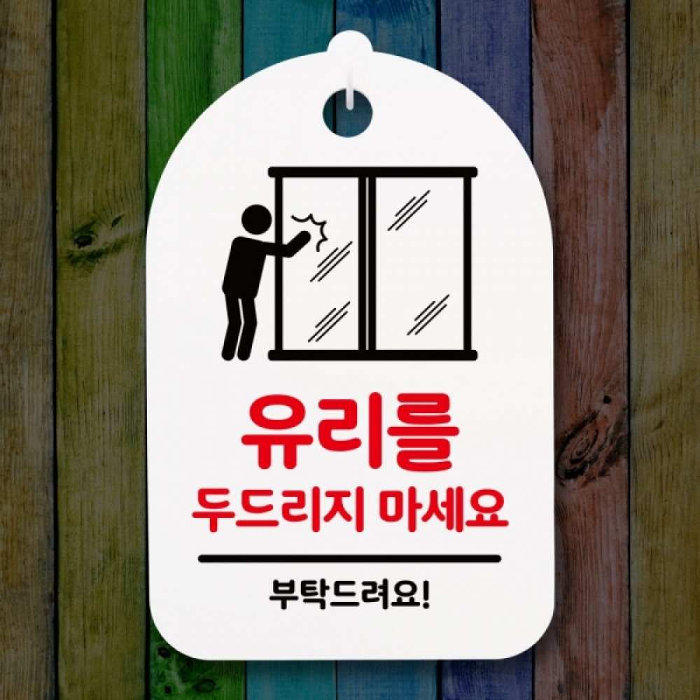 표지판 팻말 푯말 간판 안내판 S3_147_유리 두드리지 마세요(H)