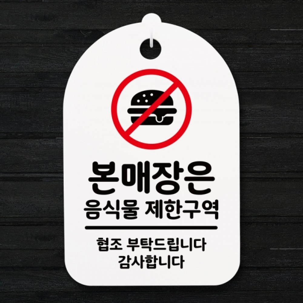 표지판 팻말 푯말 간판 안내판 S3_152_음식물 제한구역(H)