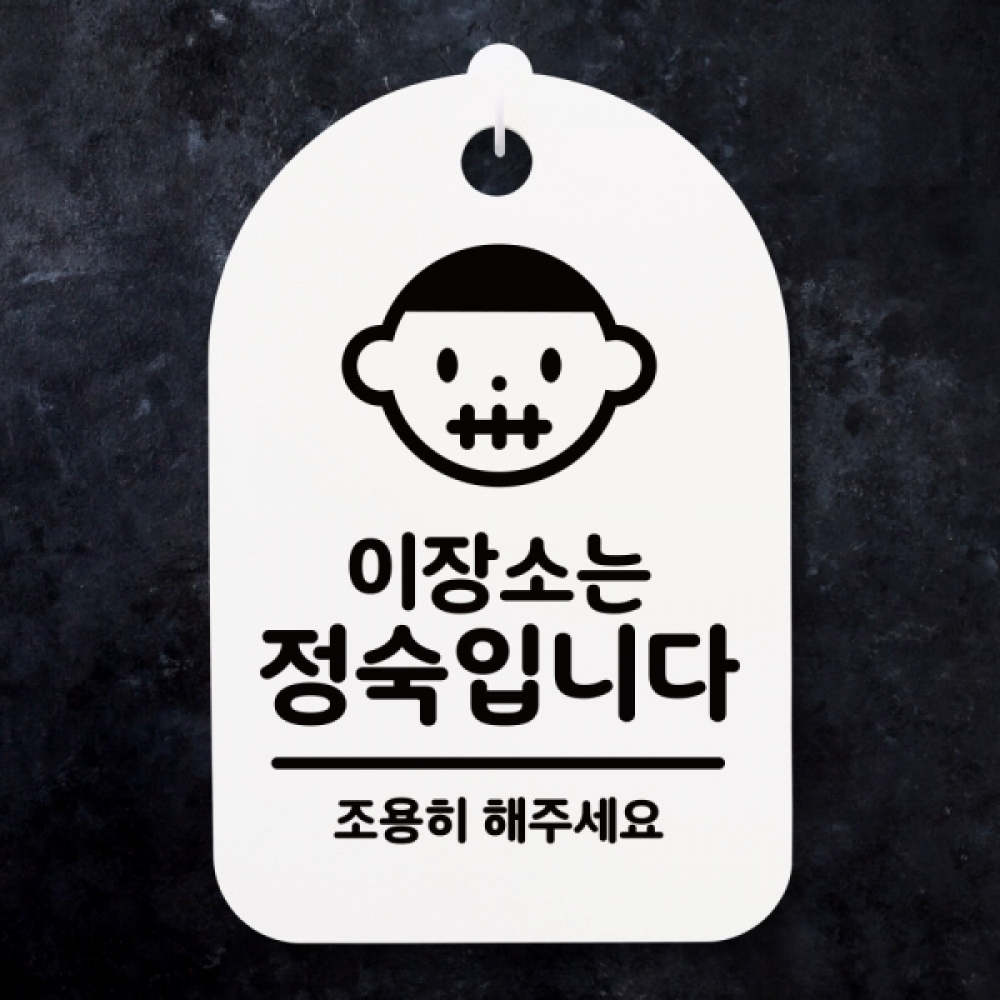 표지판 팻말 푯말 간판 안내판 S3_157_이장소는 정숙(H)