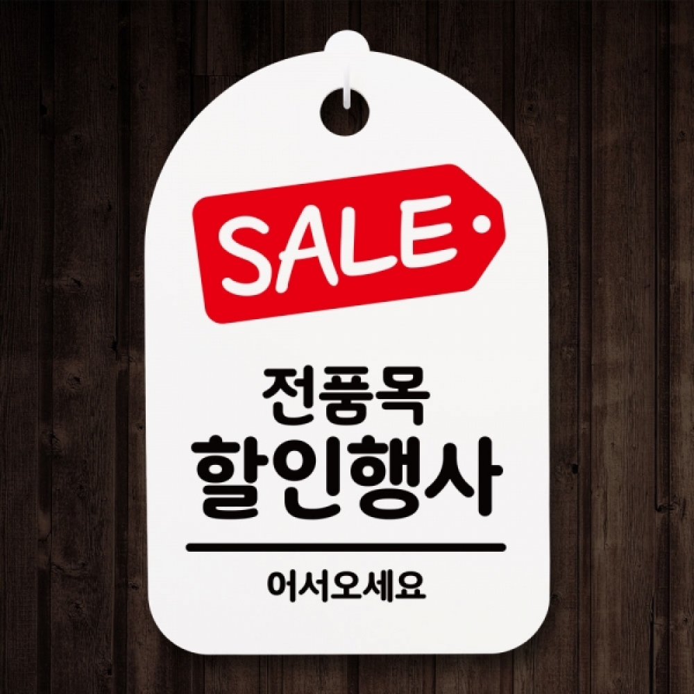 표지판 팻말 푯말 간판 안내판 S3_177_전품목 행사(H)