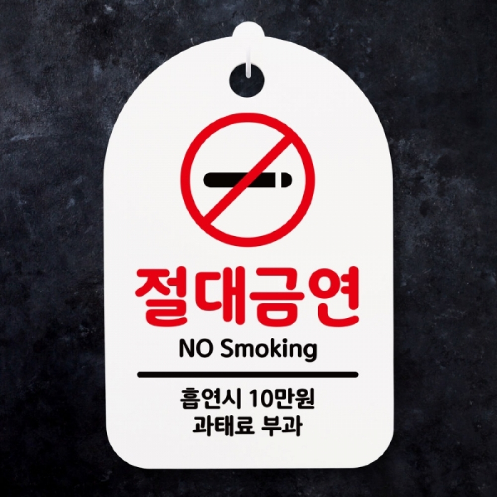 표지판 팻말 푯말 간판 안내판 S3_180_절대금연(H)