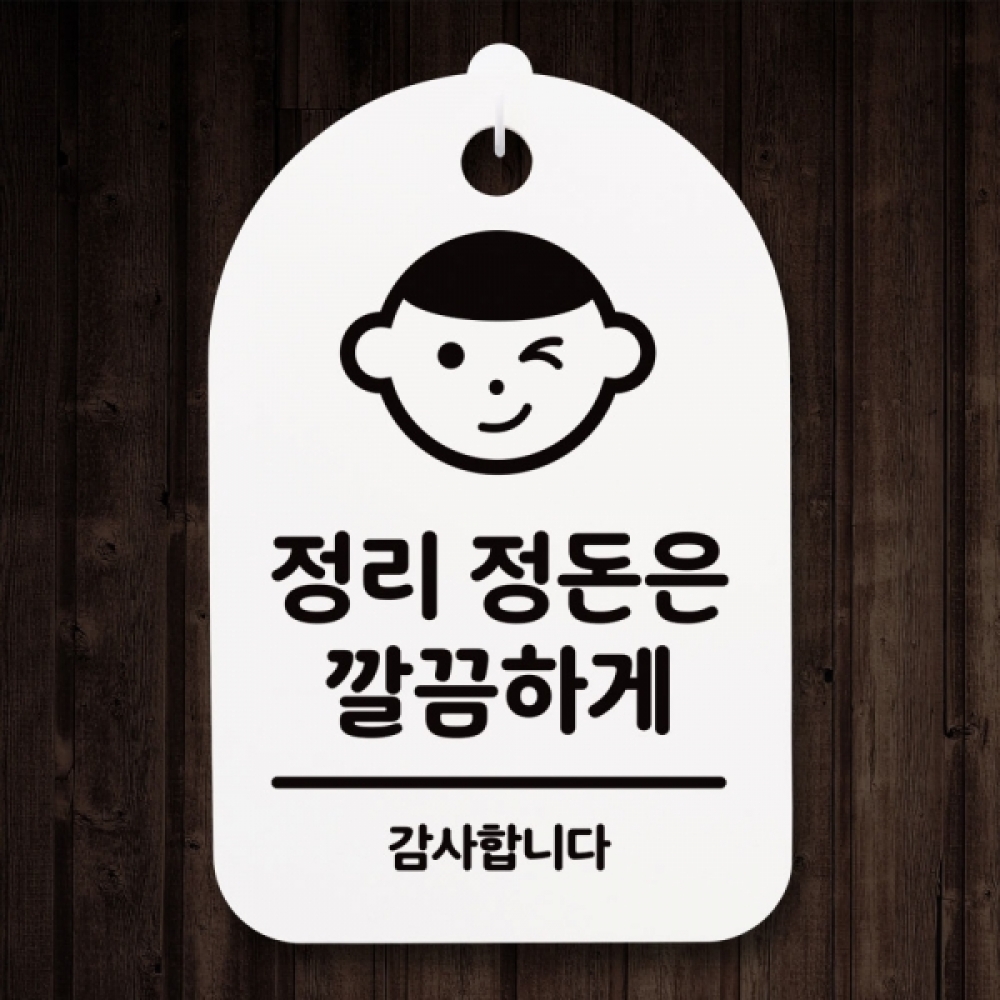 표지판 팻말 푯말 간판 안내판 S3_183_정리 정돈은 깔끔하게(H)