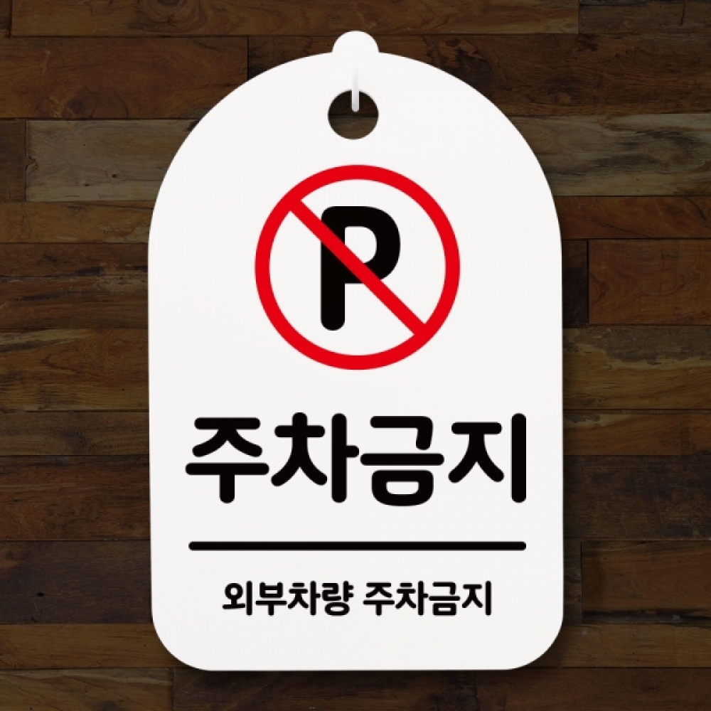 표지판 팻말 푯말 간판 안내판 S3_194_주차금지(H)