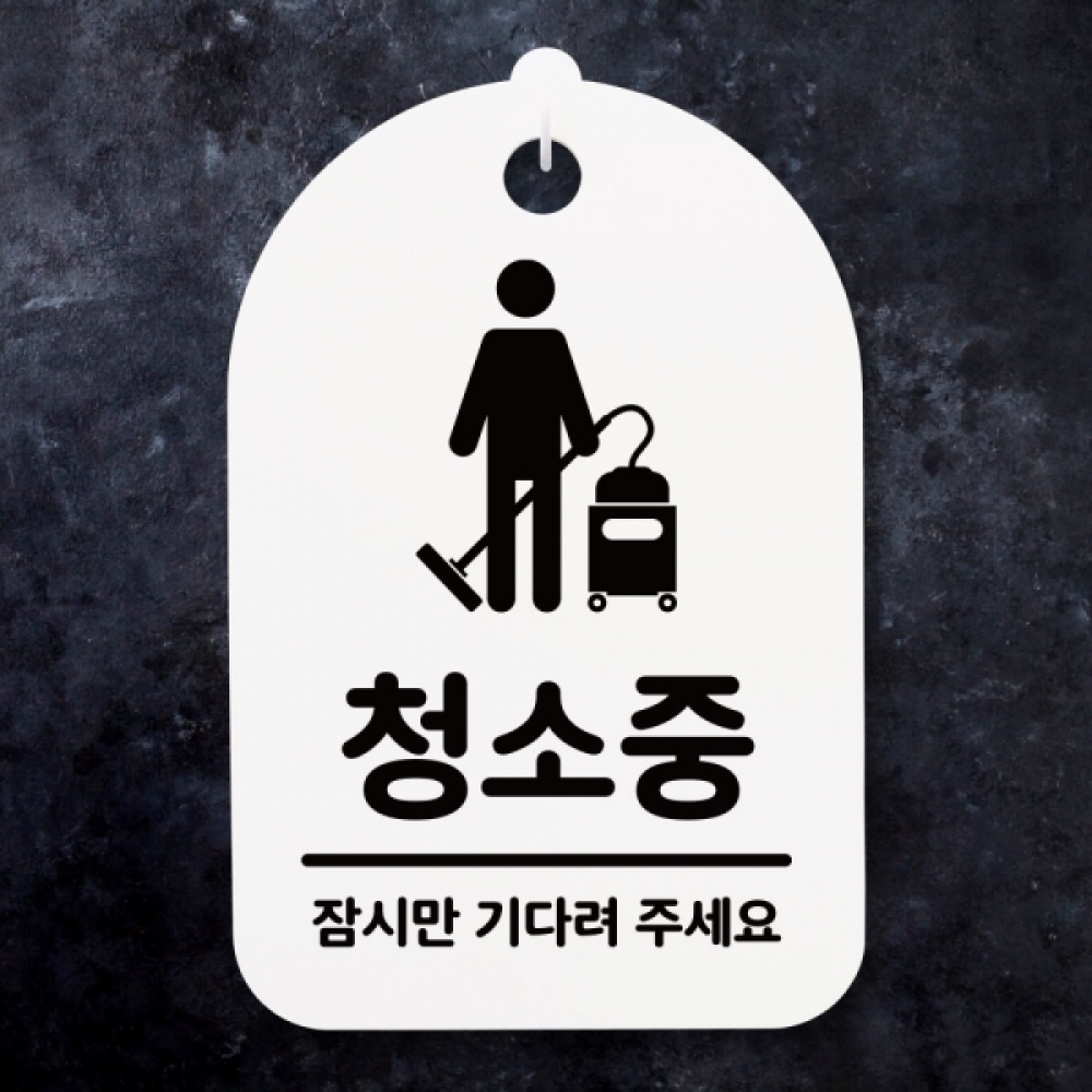 표지판 팻말 푯말 간판 안내판 S3_202_청소중 잠시만(H)