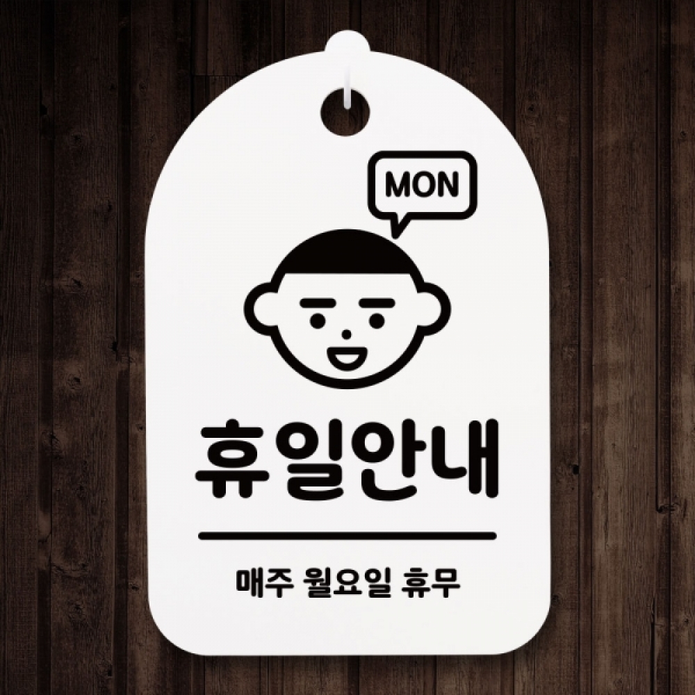 표지판 팻말 푯말 간판 안내판 S3_225_휴일안내(월요일) 01(H)