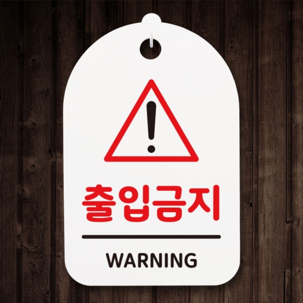 표지판 팻말 푯말 간판 안내판 S3_237_출입금지(H)