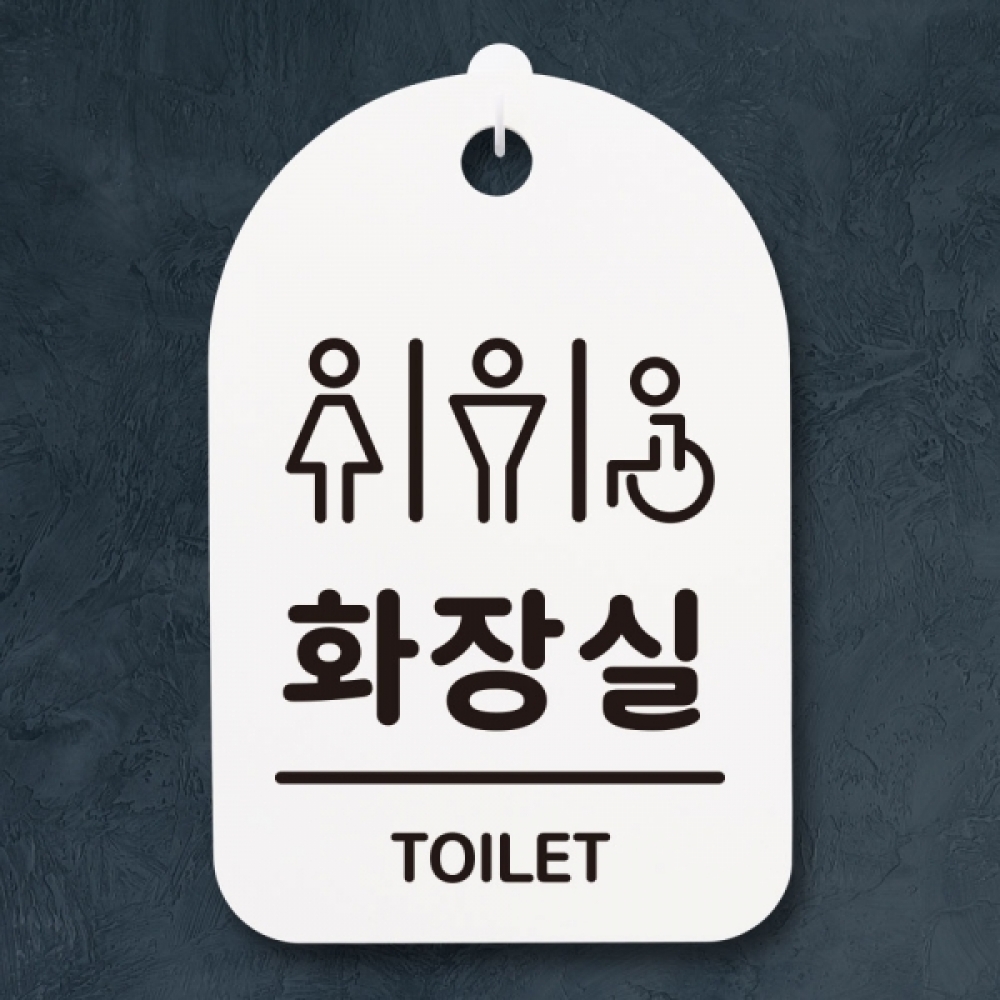 표지판 팻말 푯말 간판 안내판 S3_242_공공화장실(H)