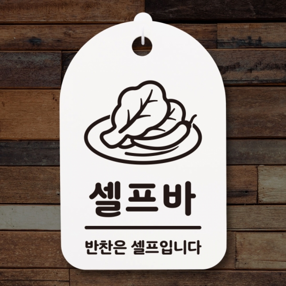 표지판 팻말 푯말 간판 안내판 S3_250_셀프바 01(H)