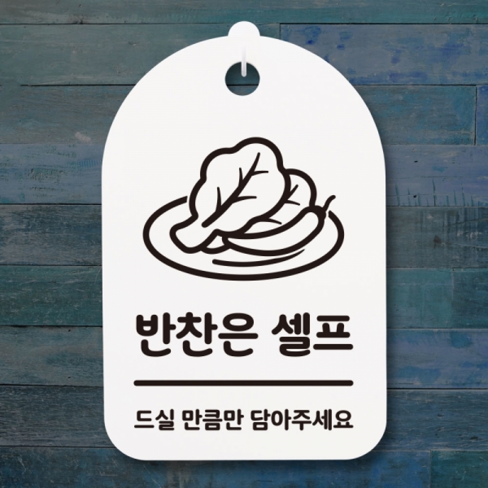 표지판 팻말 푯말 간판 안내판 S3_251_반찬은 셀프(H)