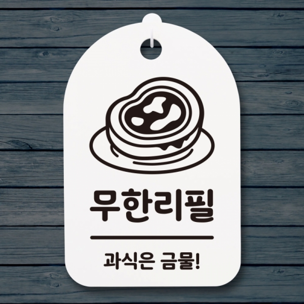 표지판 팻말 푯말 간판 안내판 S3_252_무한리필 02(H)