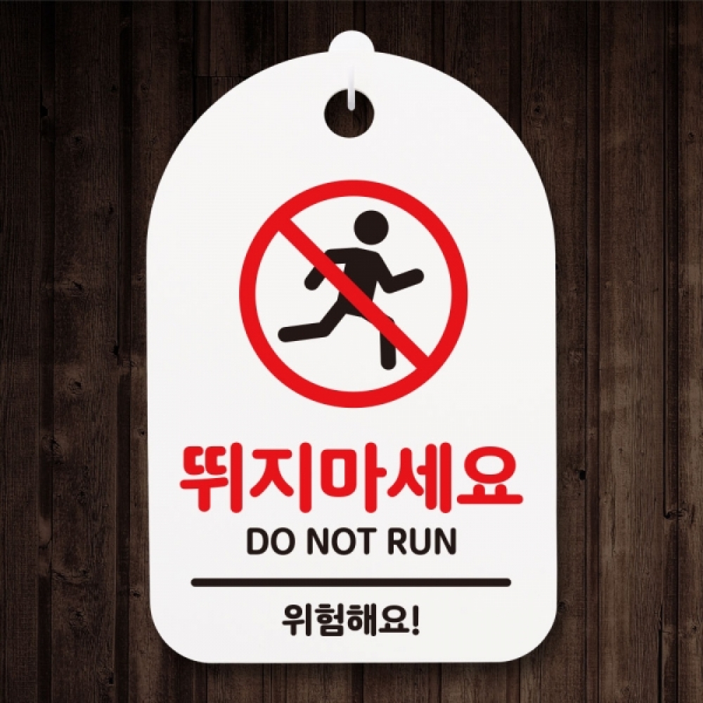 표지판 팻말 푯말 간판 안내판 S3_259_뛰지마세요(H)