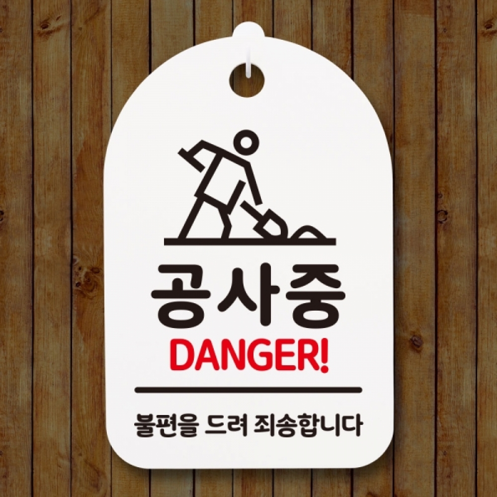표지판 팻말 푯말 간판 안내판 S3_288_공사중 02(H)