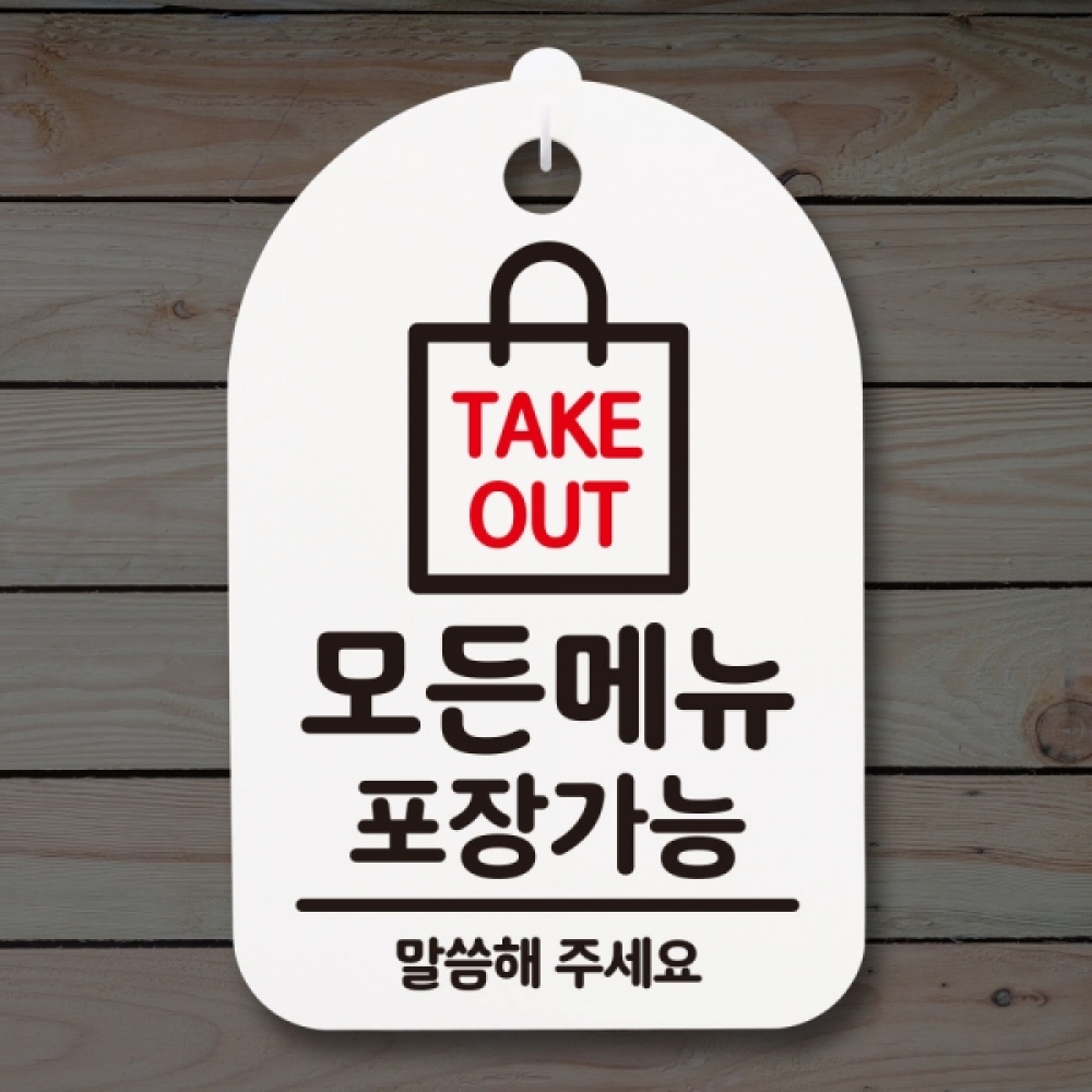 표지판 팻말 푯말 간판 안내판 S3_299_모든메뉴 포장가능(H)