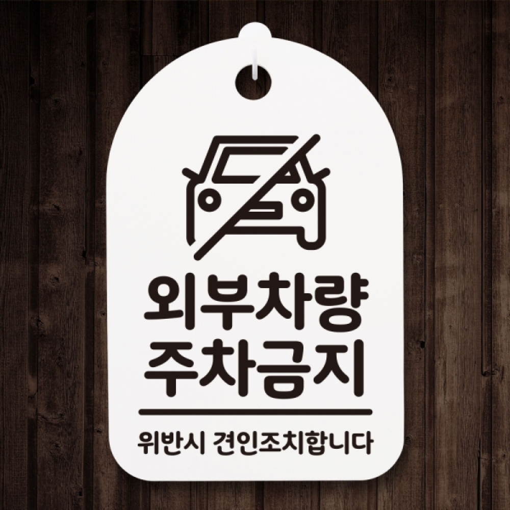 표지판 팻말 푯말 간판 안내판 S3_310_외부차량 주차금지(H)