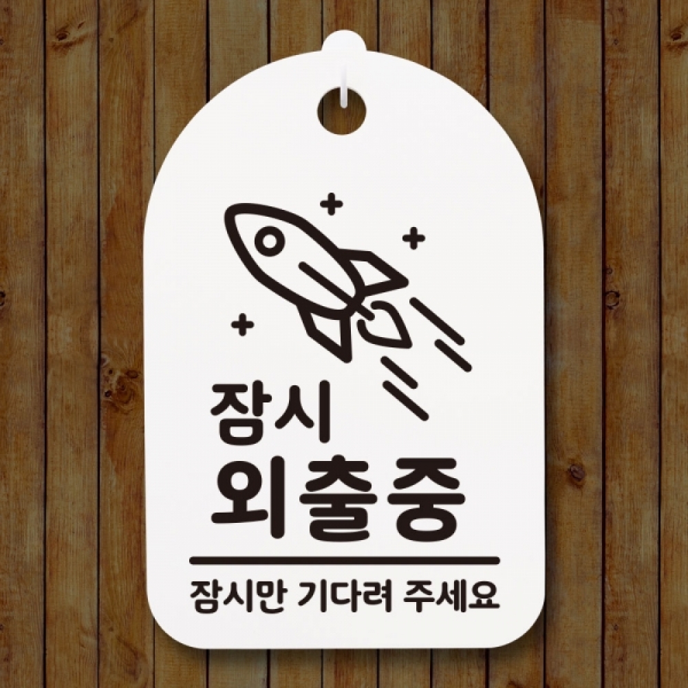 표지판 팻말 푯말 간판 안내판 S3_311_잠시 외출중 02(H)