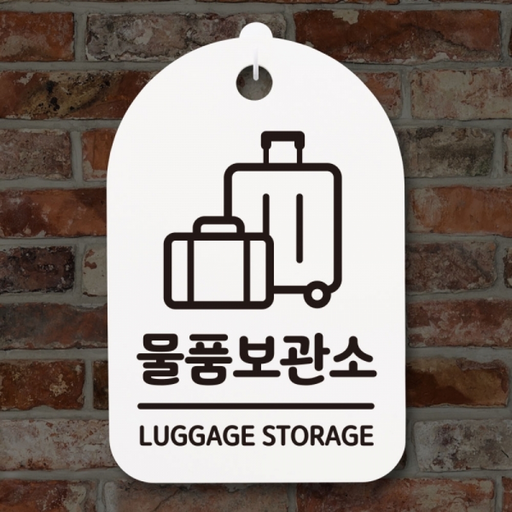 표지판 팻말 푯말 간판 안내판 S3_314_물품보관소(H)