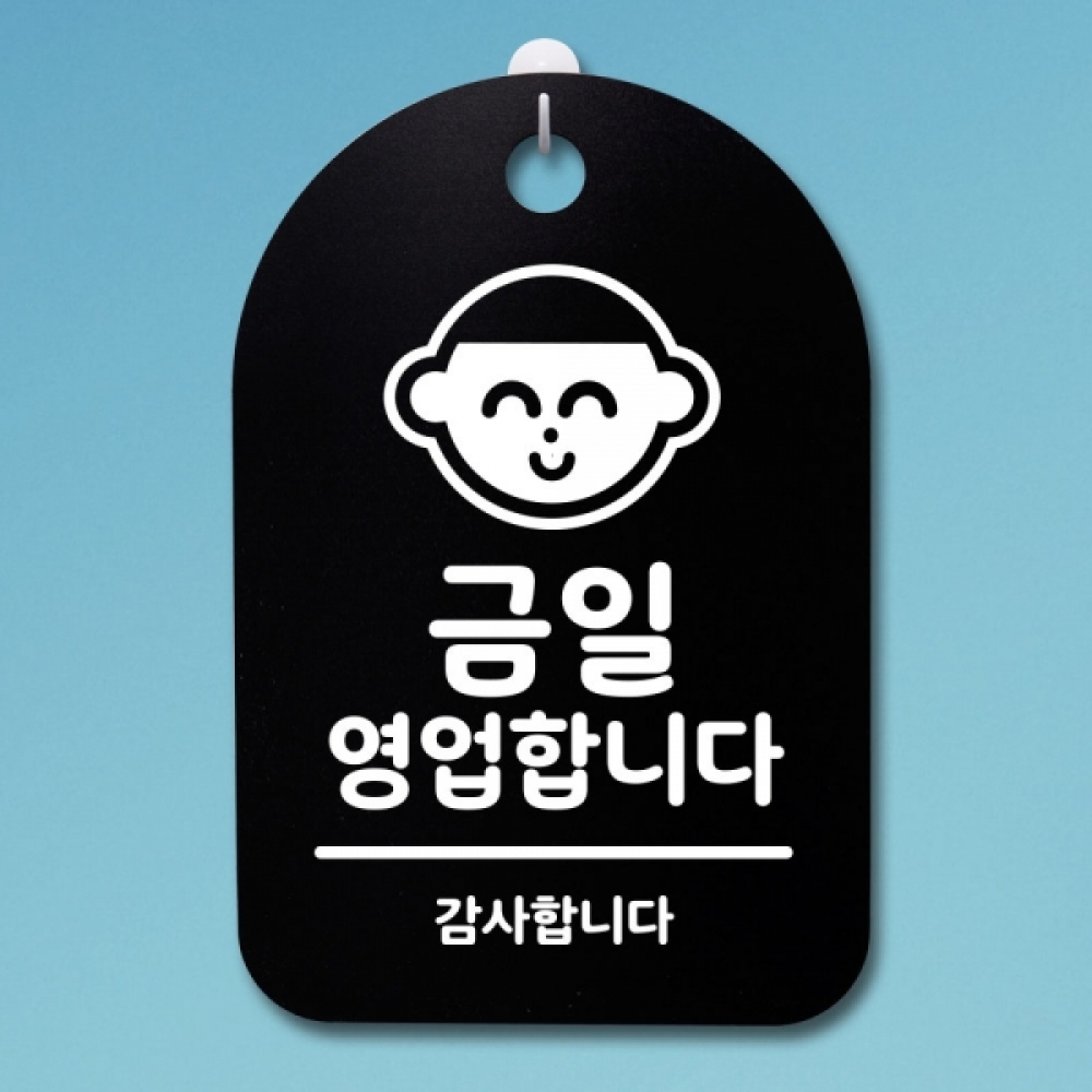 표지판 팻말 푯말 간판 안내판 S3_028_금일 영업합니다(B)