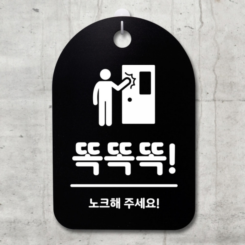 표지판 팻말 푯말 간판 안내판 S3_049_똑똑똑 노크해 주세요 01(B)