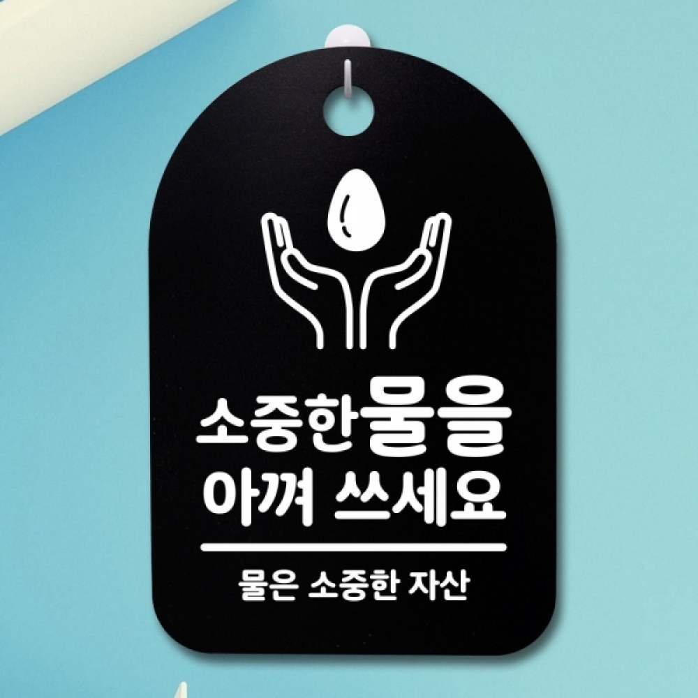 표지판 팻말 푯말 간판 안내판 S3_069_물을 아껴 쓰세요(B)