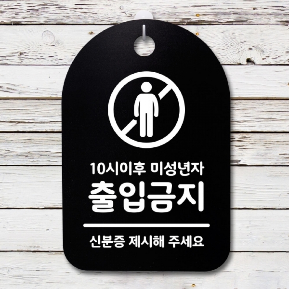 표지판 팻말 푯말 간판 안내판 S3_072_미성년자 출입금지(B)