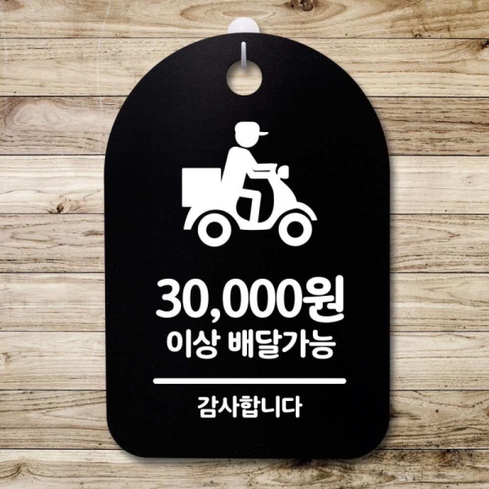 표지판 팻말 푯말 간판 안내판 S3_081_배달가능 3만원이상(B)