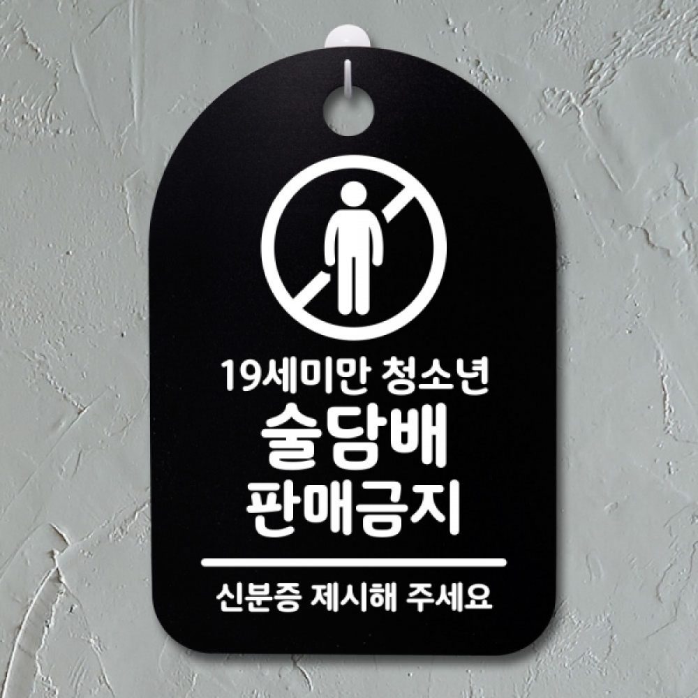 표지판 팻말 푯말 간판 안내판 S3_104_술담배 판매금지(B)