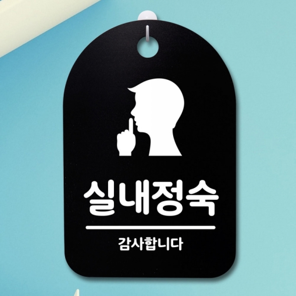 표지판 팻말 푯말 간판 안내판 S3_113_실내정숙(B)