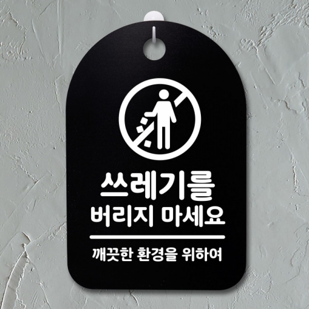표지판 팻말 푯말 간판 안내판 S3_116_쓰레기를 버리지 마세요(B)