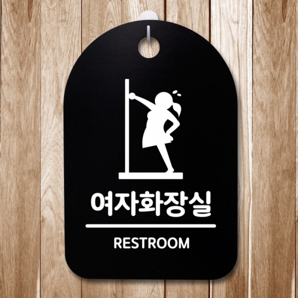 표지판 팻말 푯말 간판 안내판 S3_134_여자화장실 급해요(B)