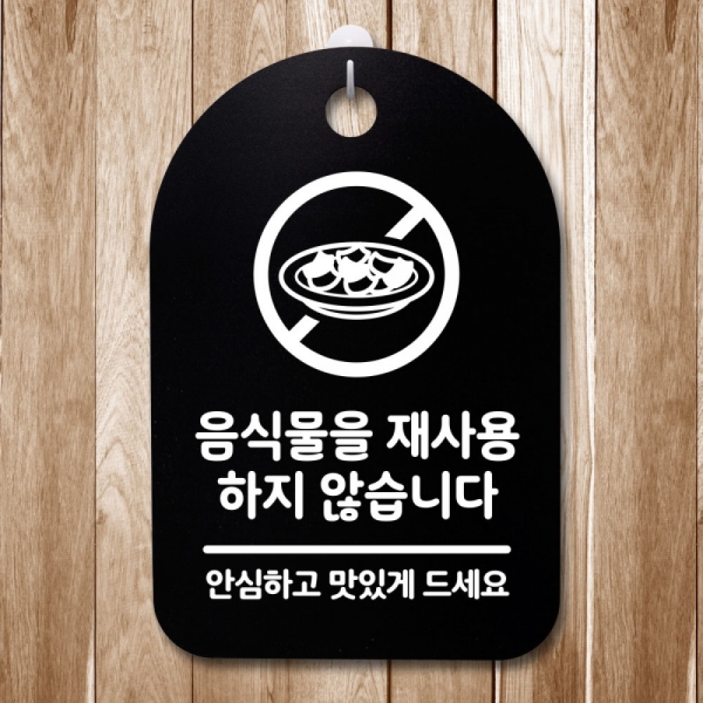 표지판 팻말 푯말 간판 안내판 S3_151_음식물 재사용 안해요(B)