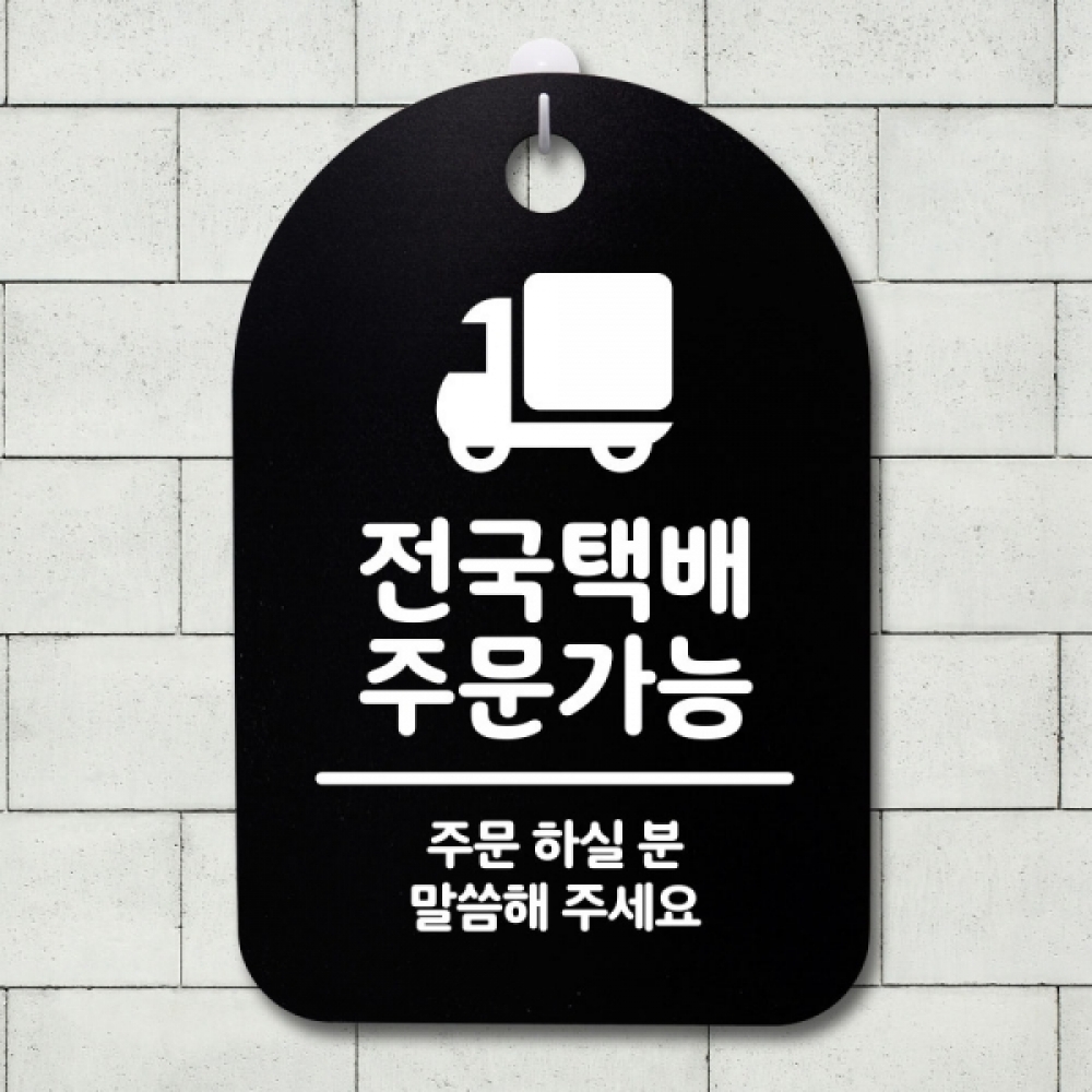 표지판 팻말 푯말 간판 안내판 S3_173_전국택배 주문가능(B)