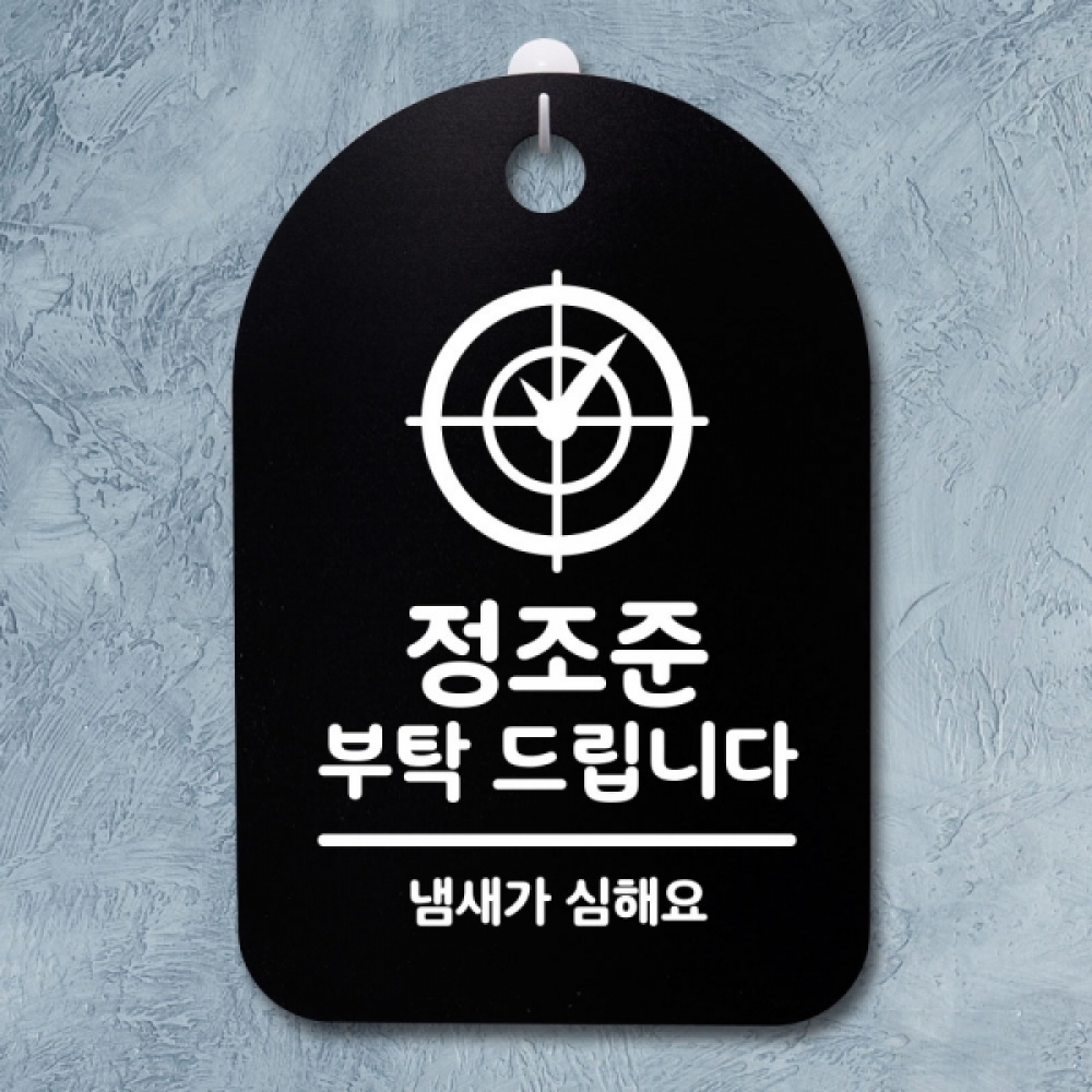 표지판 팻말 푯말 간판 안내판 S3_185_정조준 부탁 드립니다(B)