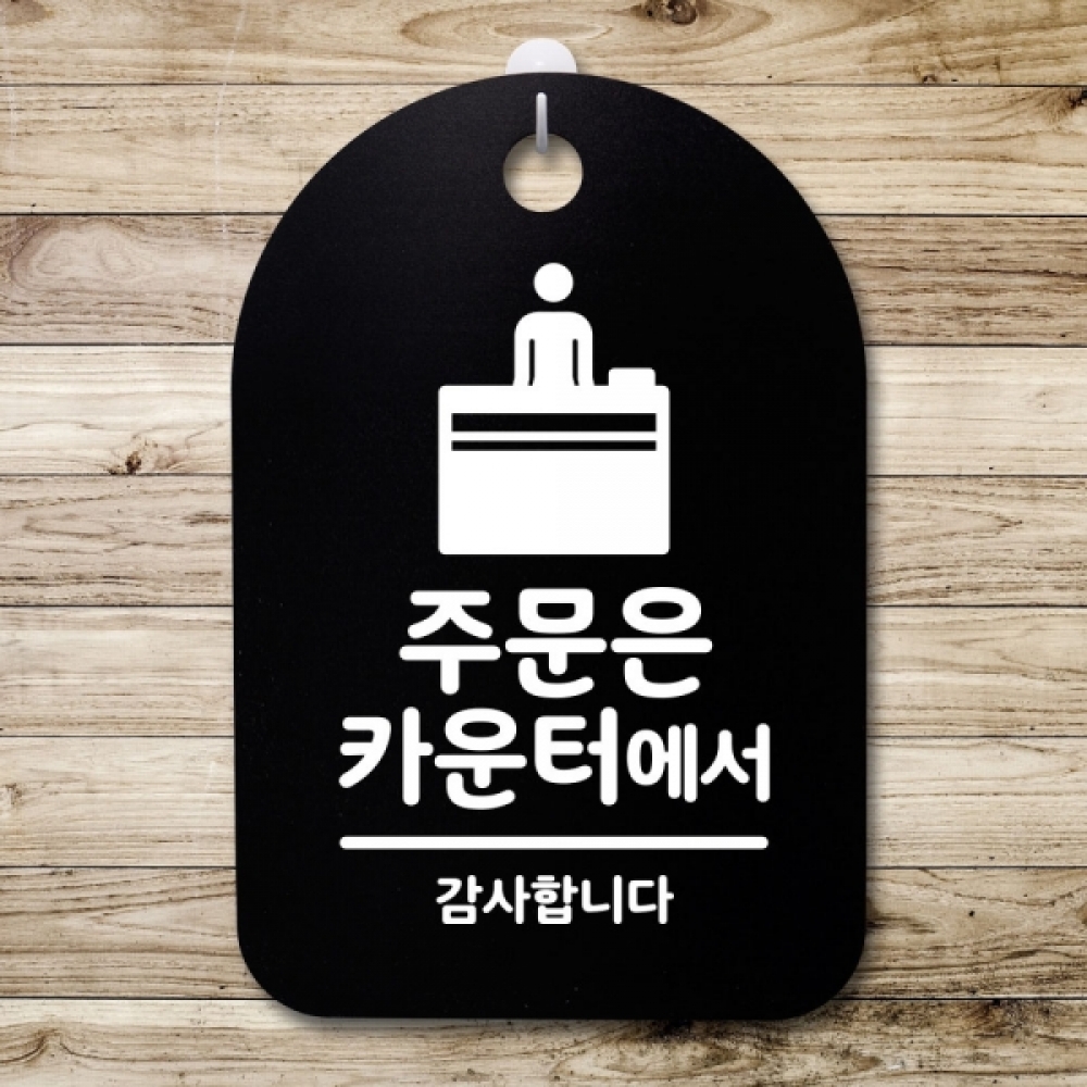 표지판 팻말 푯말 간판 안내판 S3_188_주문은 카운터에서(B)