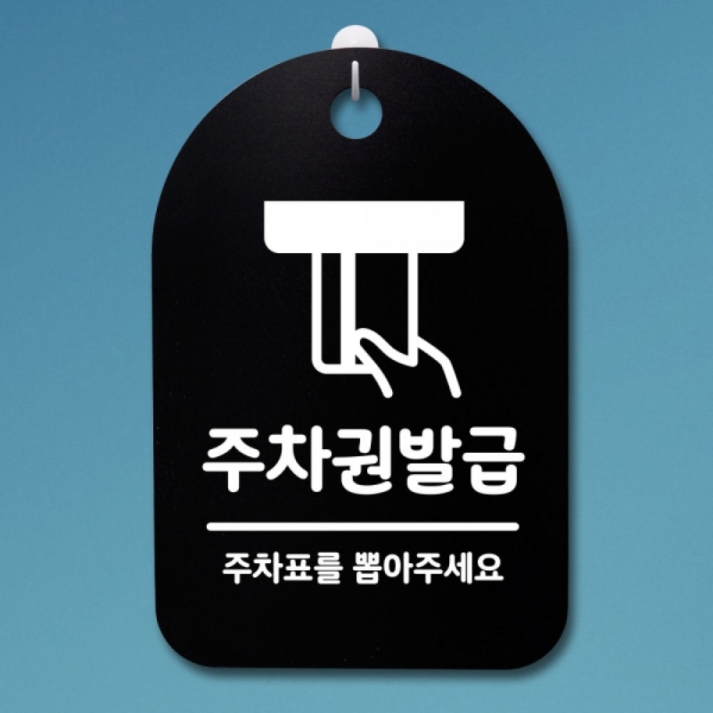 표지판 팻말 푯말 간판 안내판 S3_193_주차권발급 01(B)