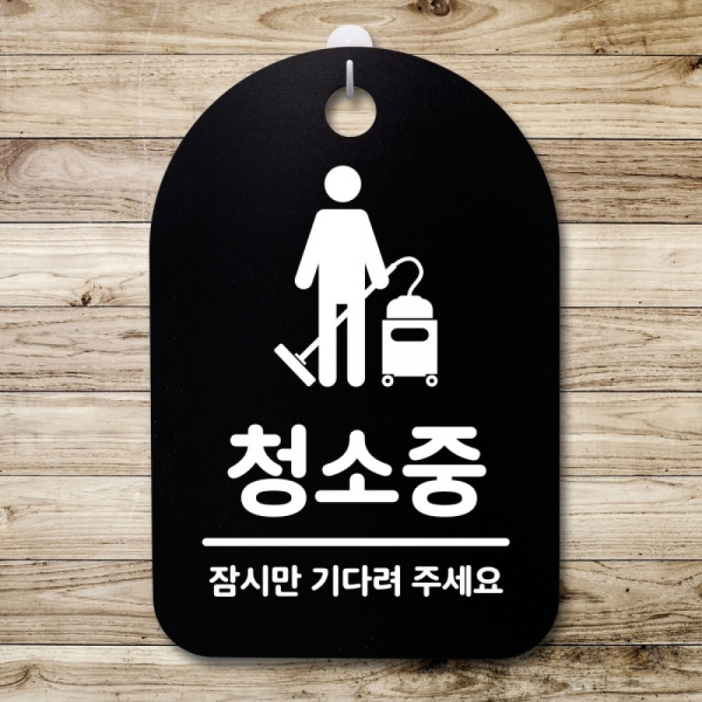 표지판 팻말 푯말 간판 안내판 S3_202_청소중 잠시만(B)