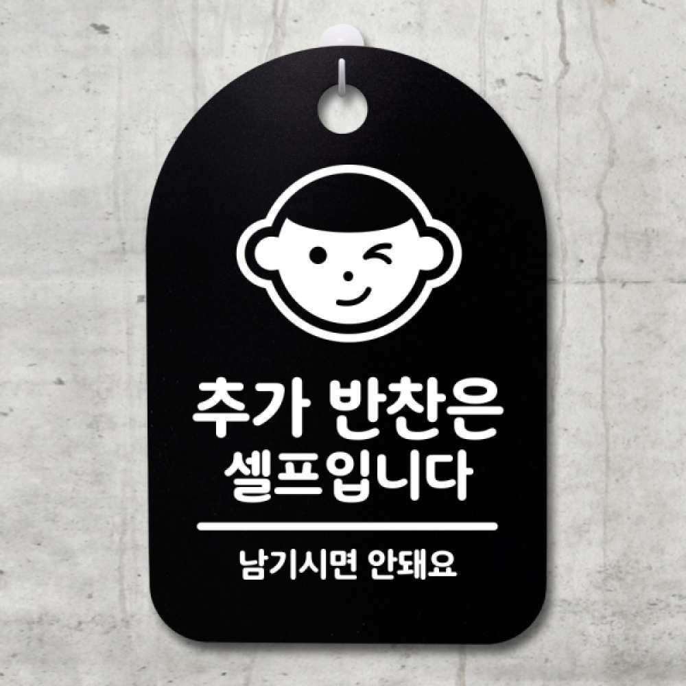 표지판 팻말 푯말 간판 안내판 S3_203_추가 반찬은 셀프 01(B)