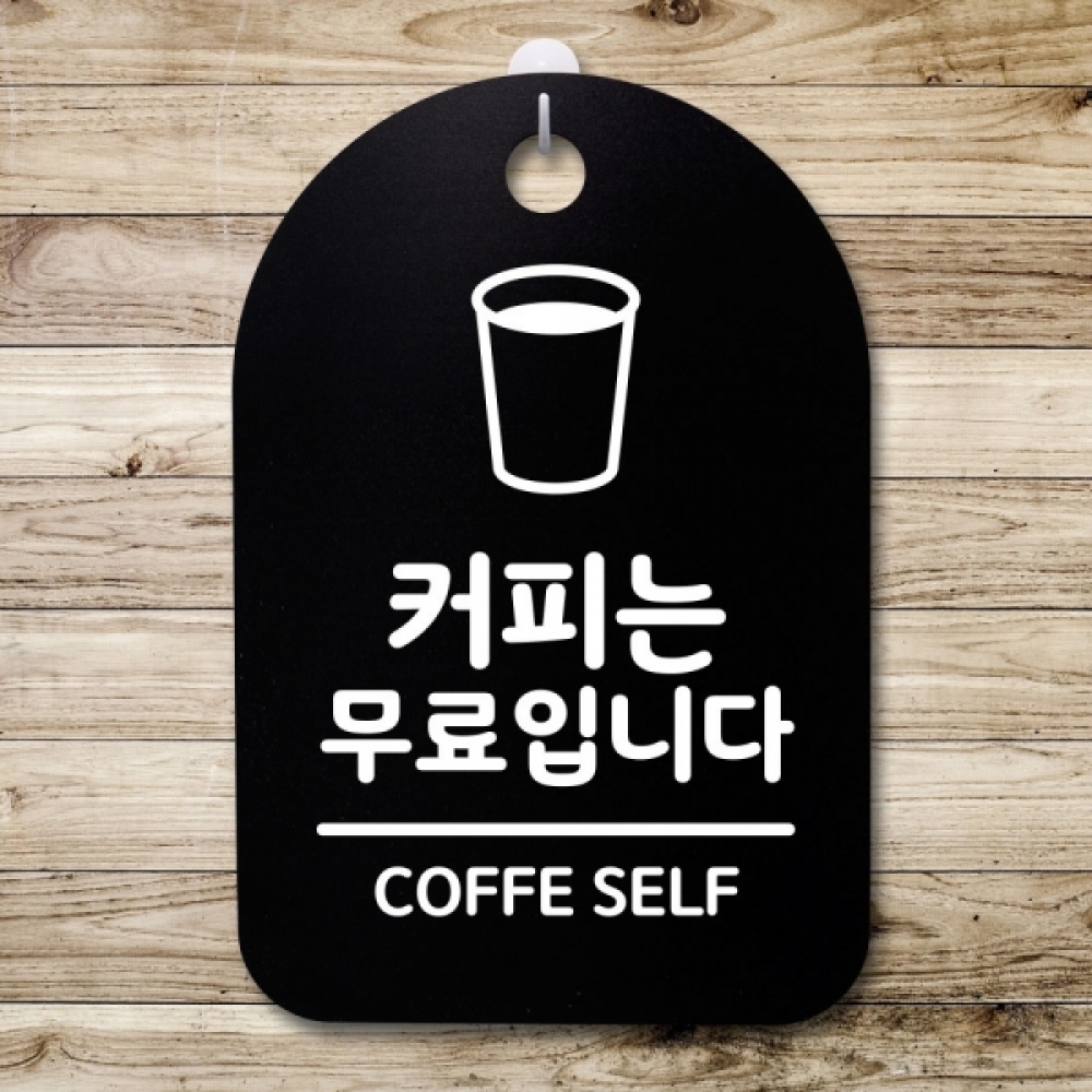 표지판 팻말 푯말 간판 안내판 S3_208_커피는 무료입니다(B)