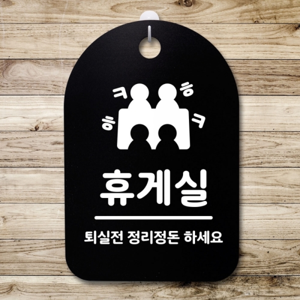표지판 팻말 푯말 간판 안내판 S3_224_휴게실(B)