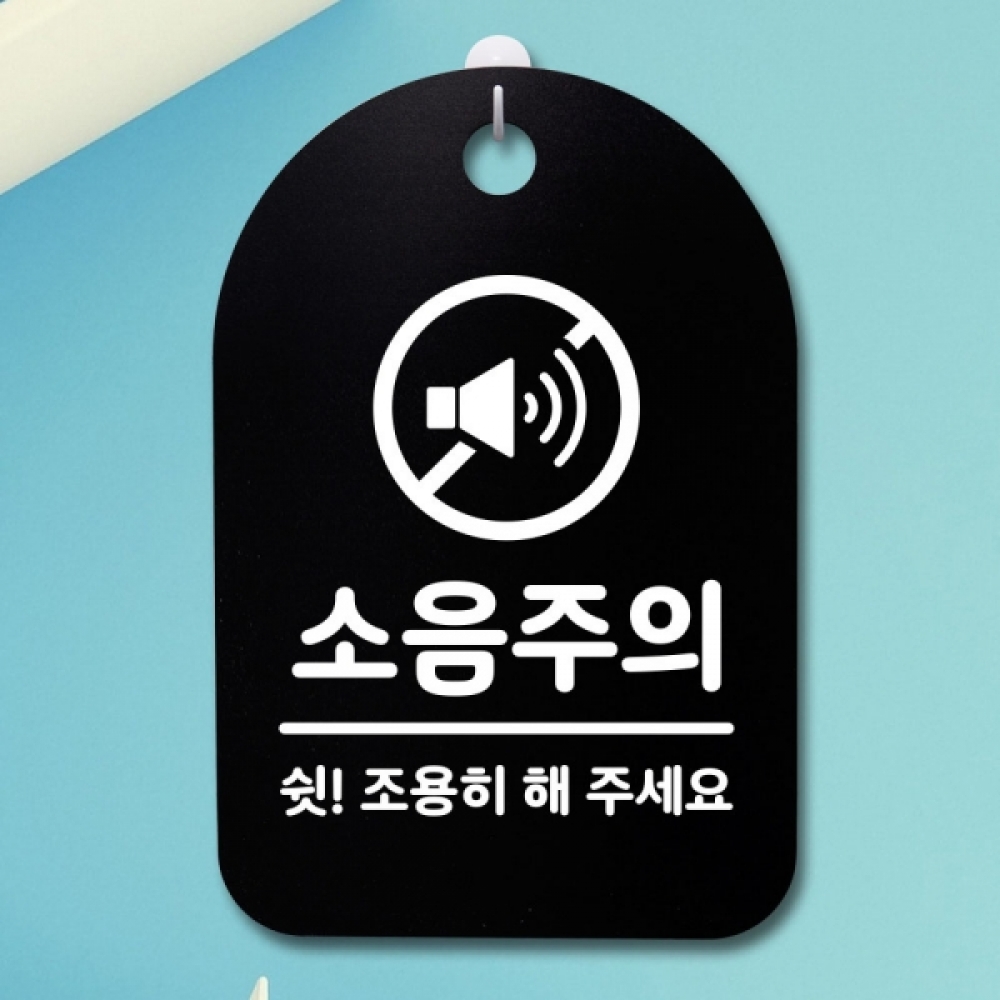 표지판 팻말 푯말 간판 안내판 S3_235_소음주의 01(B)
