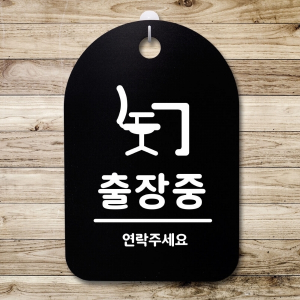 표지판 팻말 푯말 간판 안내판 S3_244_출장중(B)